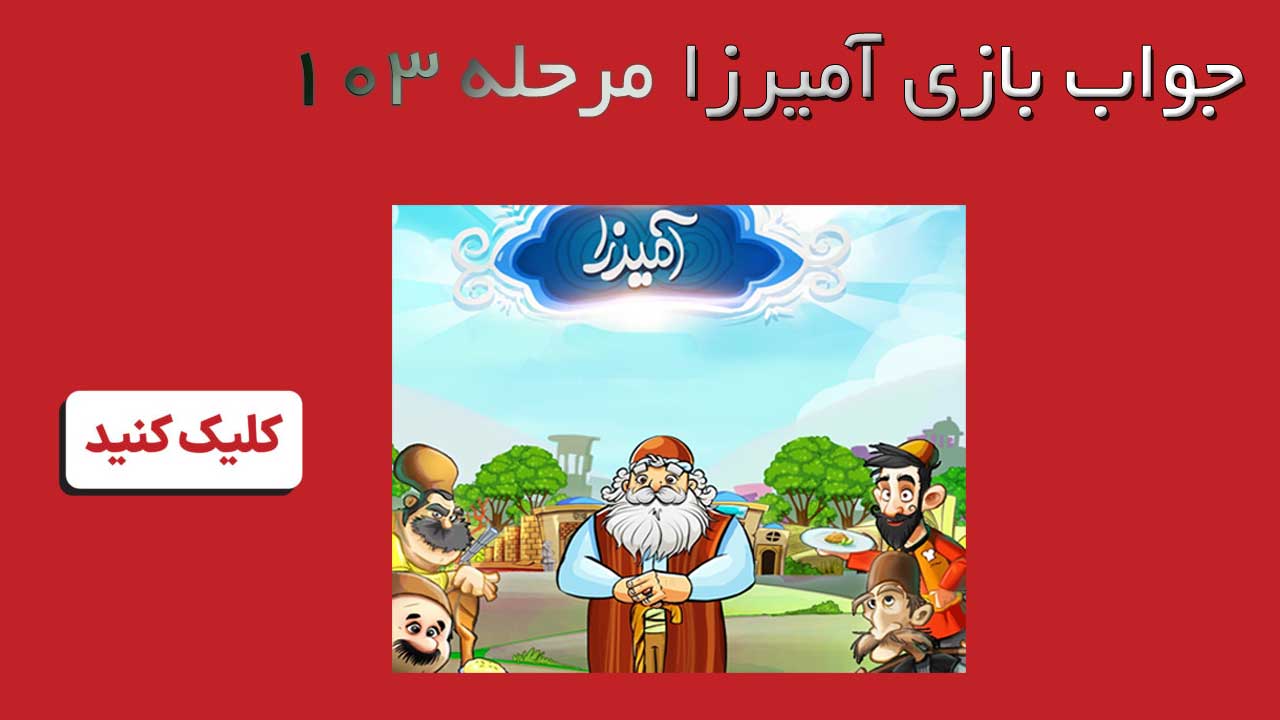 جواب بازی آمیرزا مرحله 103