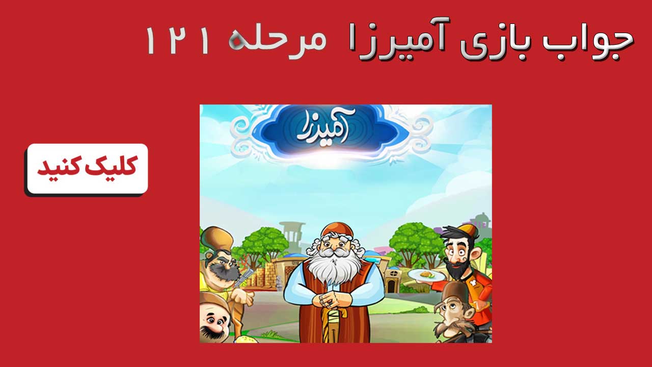 جواب بازی آمیرزا مرحله 121