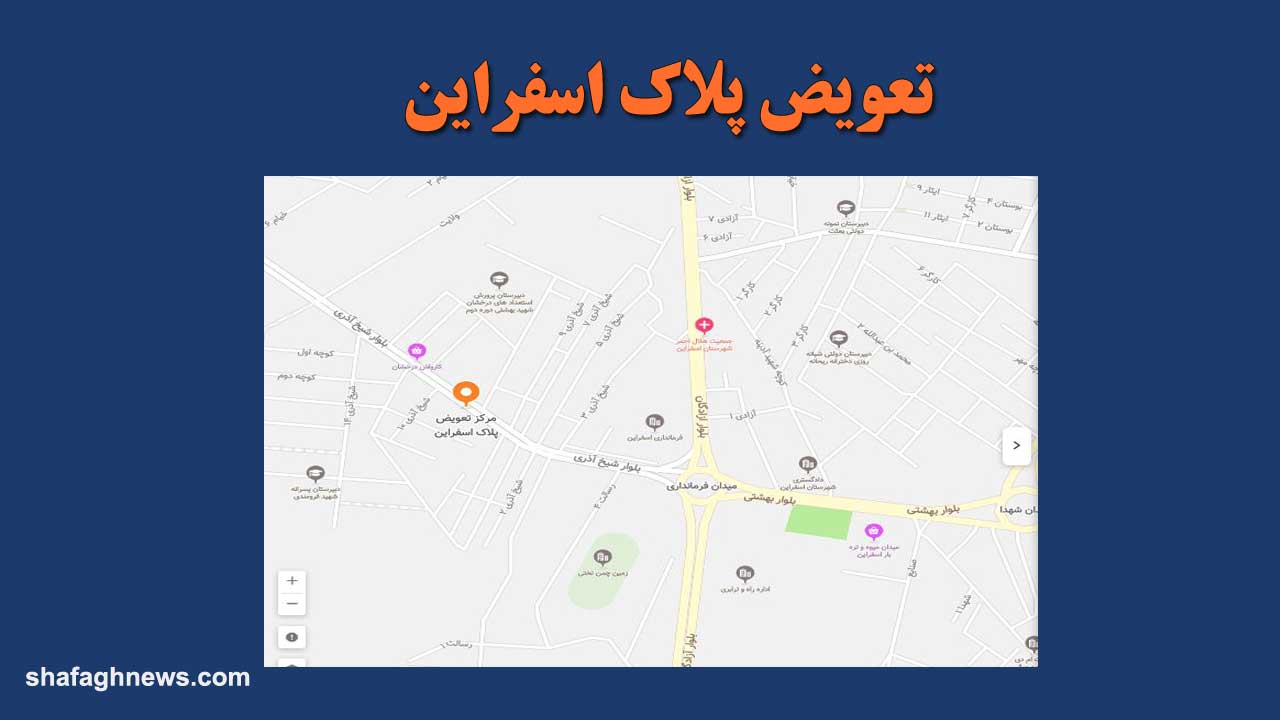 تعویض پلاک اسفراین