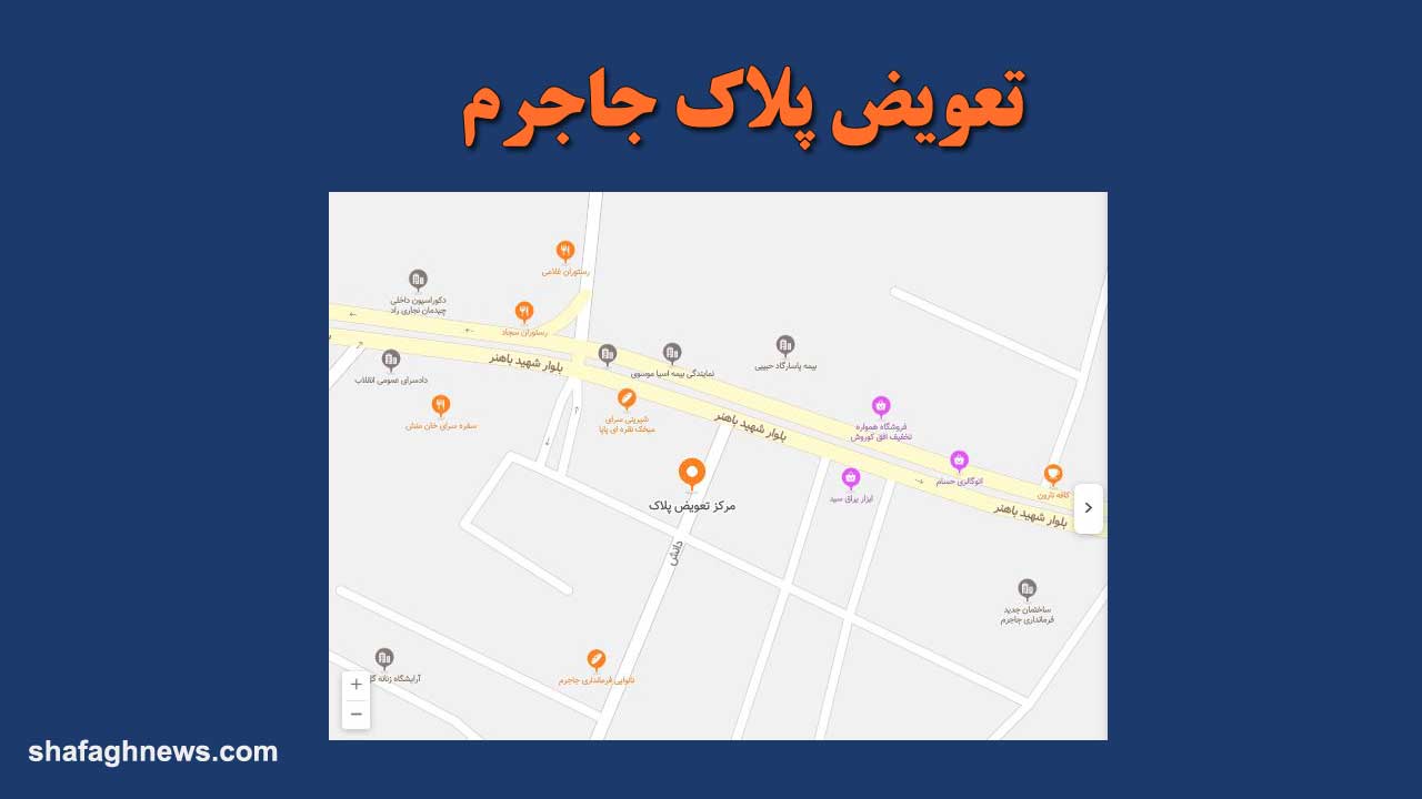 تعویض پلاک جاجرم