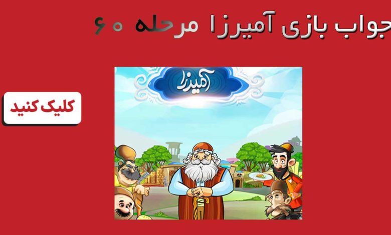 جواب بازی آمیرزا 60