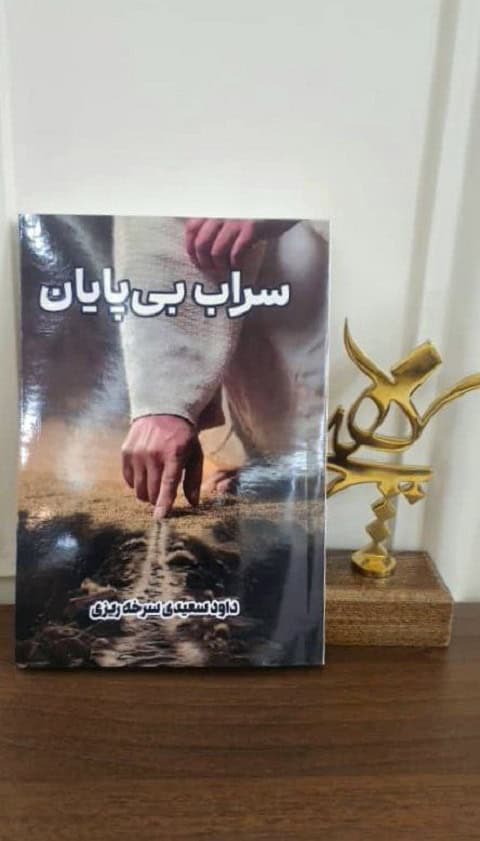 کتاب سراب بیپایان
