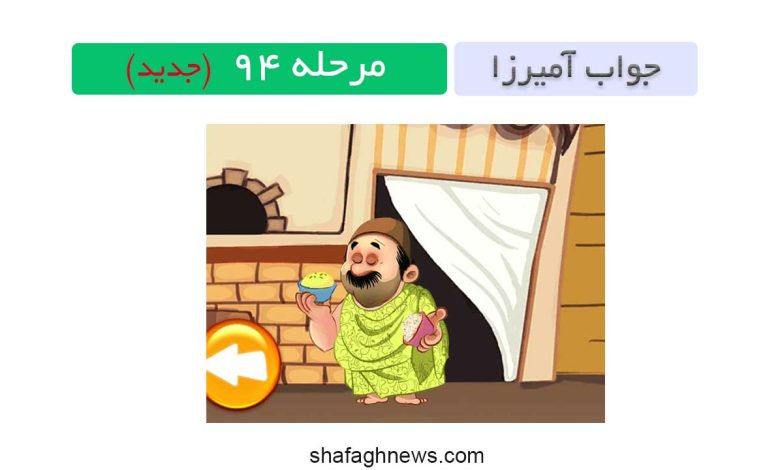 جواب آمیرزا مرحله 94