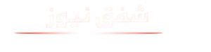 شفق نیوز