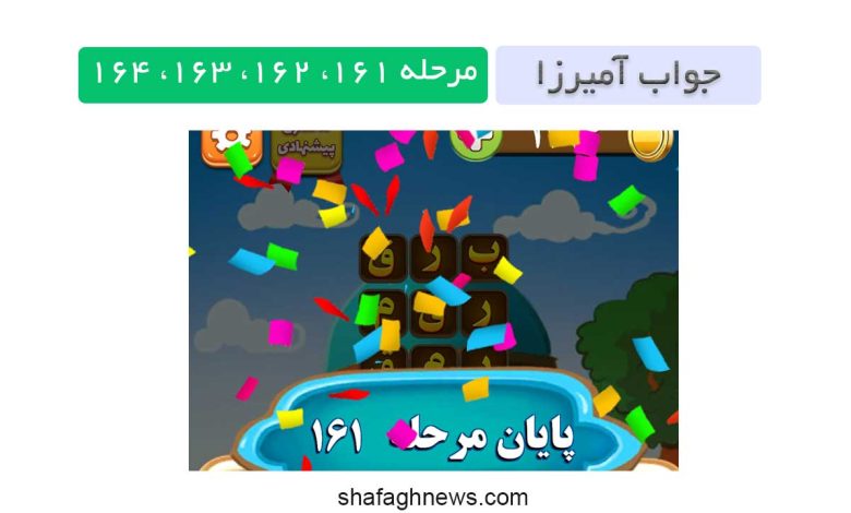 جواب بازی آمیرزا مرحله 161