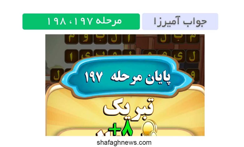 جواب بازی آمیرزا مرحله 197