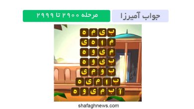 جواب بازی آمیرزا 2900