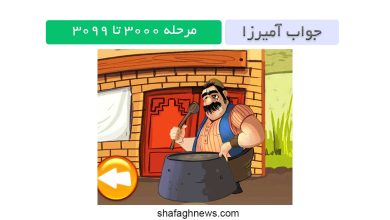 جواب بازی آمیرزا مرحله 3000