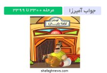 جواب آمیرزا مرحله 3300