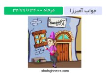 جواب آمیرزا 3400