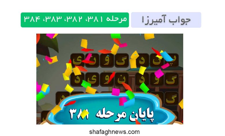 جواب بازی آمیرزا مرحله 381