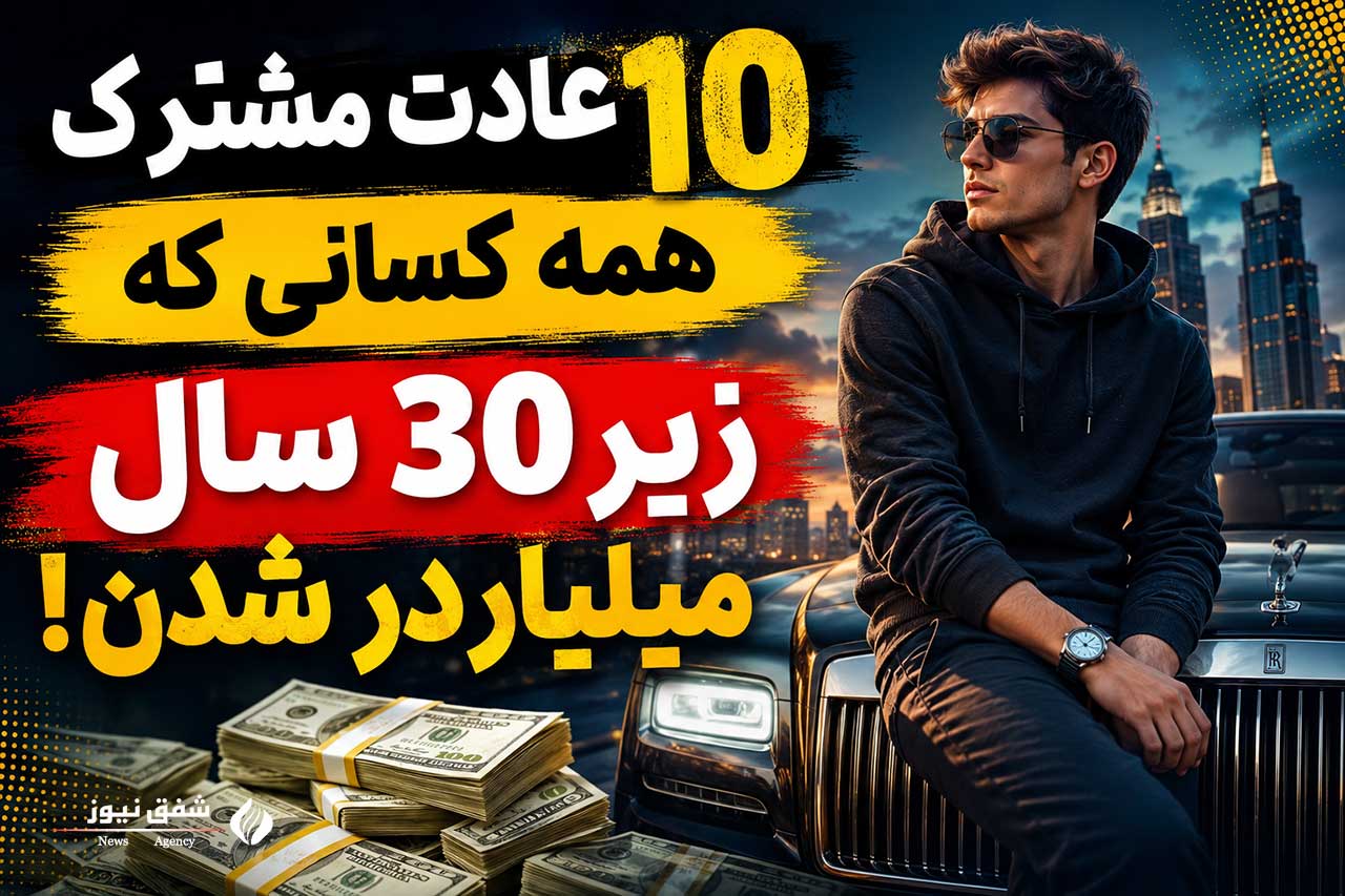 10 عادت مشترک همه کسانی که زیر 30 سال میلیاردر شدن