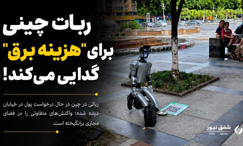 گدایی ربات چینی
