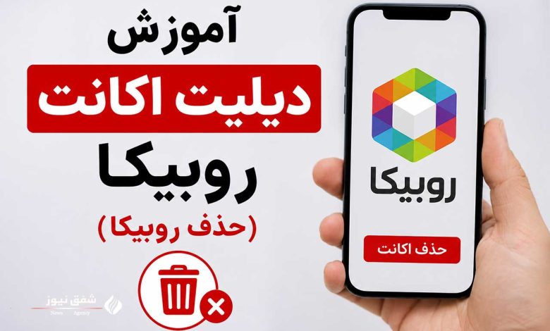 دیلیت اکانت روبیکا