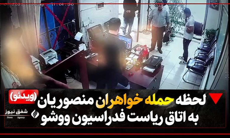 لحظه حمله خواهران منصوریان