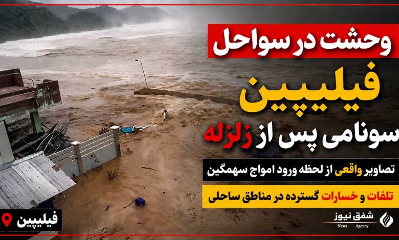 تسونامی فیلیپین
