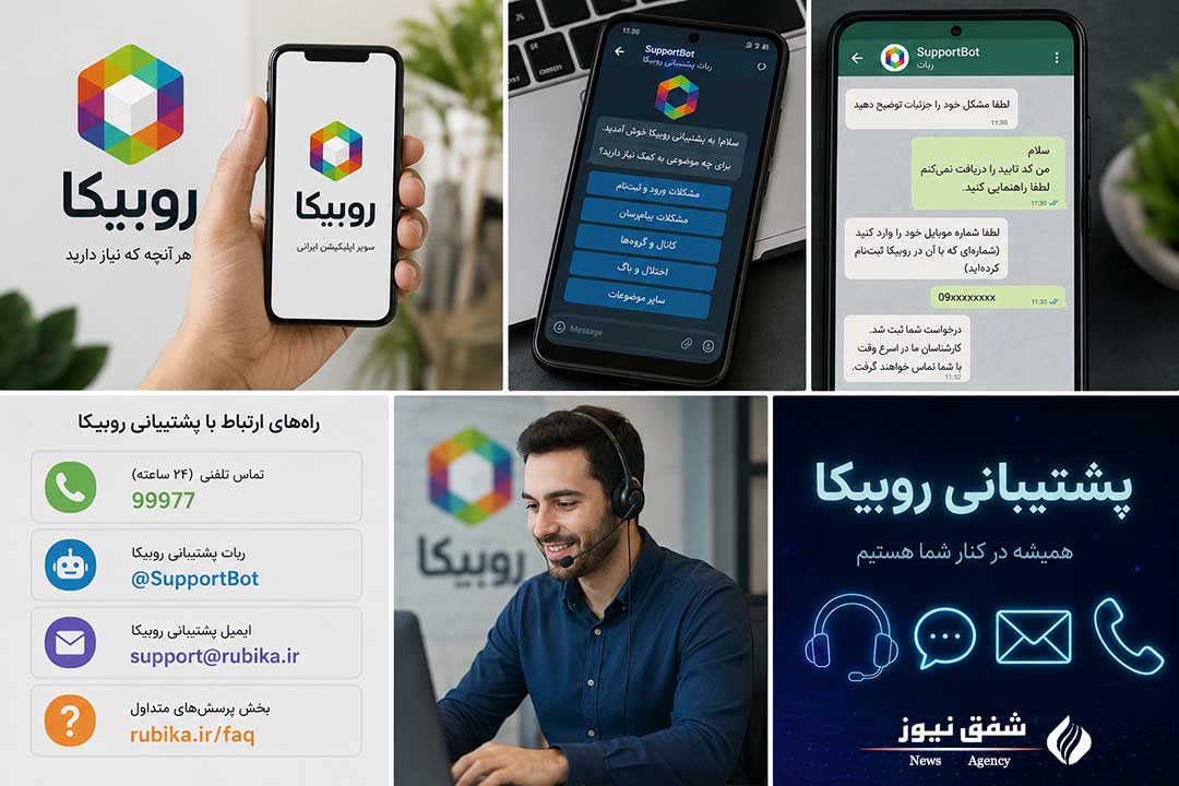 شماره پشتیبانی روبیکا
