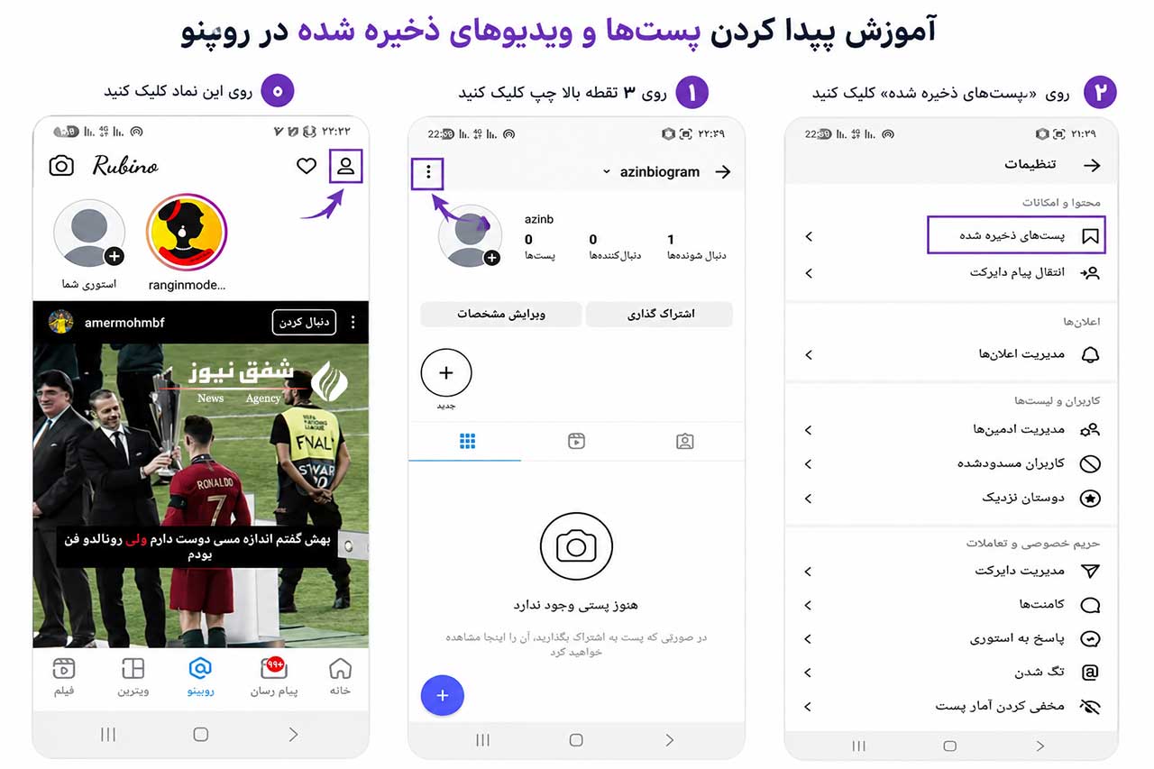 آموزش پیدا کردن پستها و ویدیوهای ذخیرهشده در روبینو