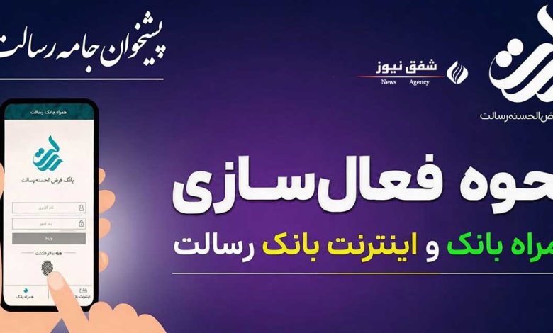 نحوه فعالسازی اینترنت بانک رسالت