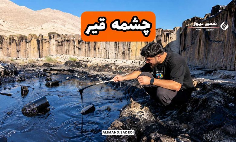 چشمه قیر دهلران