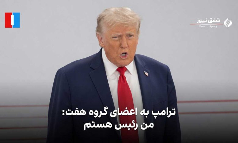 ترامپ من رئیس هستم