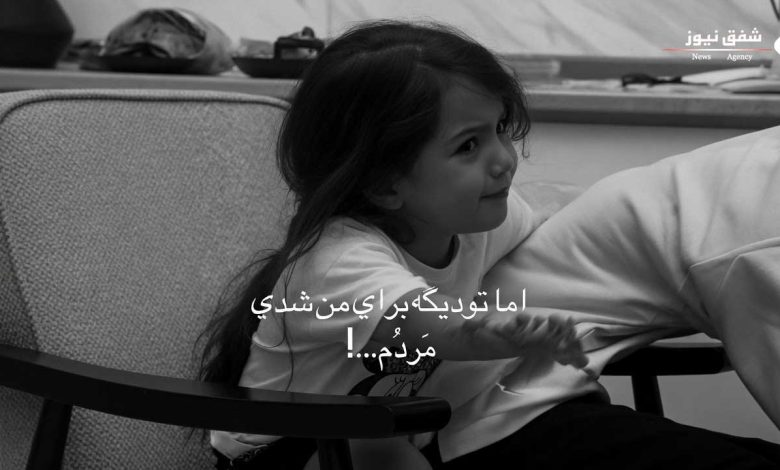 اما تو شدی برا من مردم