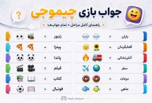 جواب بازی چیموجی