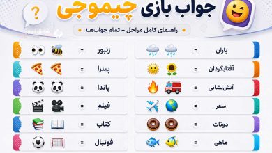 جواب بازی چیموجی