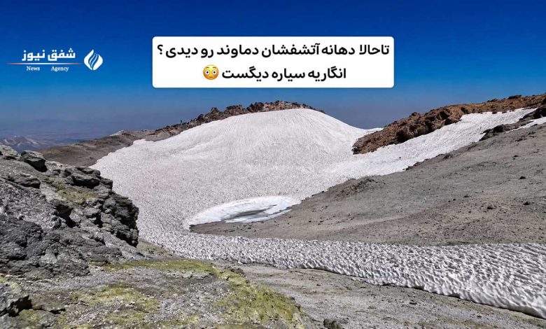 دهانه آتشفشان دماوند