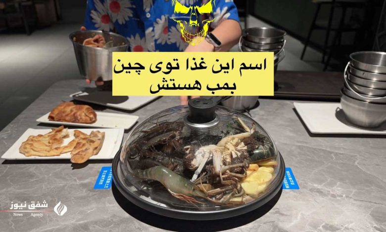 غذا بمب چین
