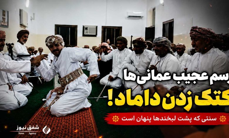 رسم عجیب عمانیها در مراسم عقد