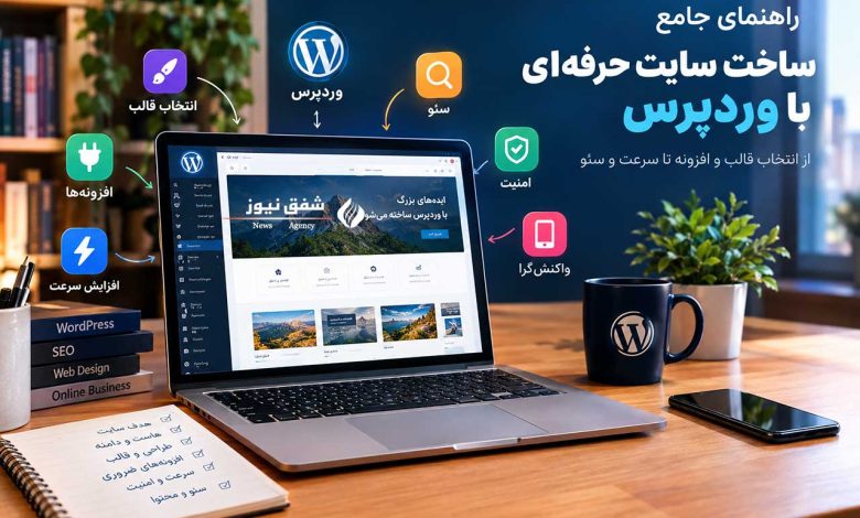 راهنمای جامع ساخت سایت حرفهای با وردپرس