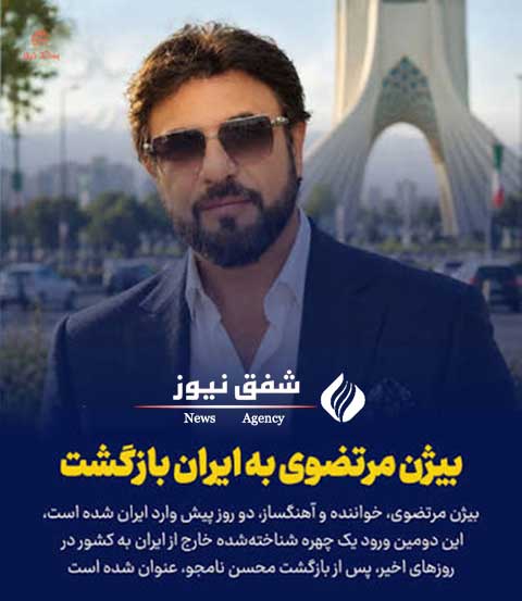 بازگشت بیژن مرتضوی به ایران