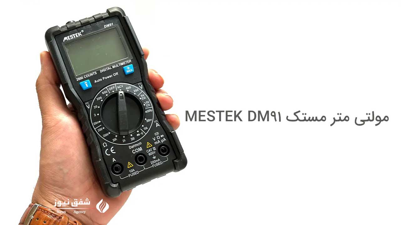 مولتی متر مستک DM91