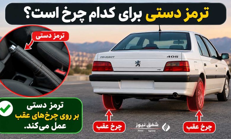ترمز دستی برای کدام چرخ