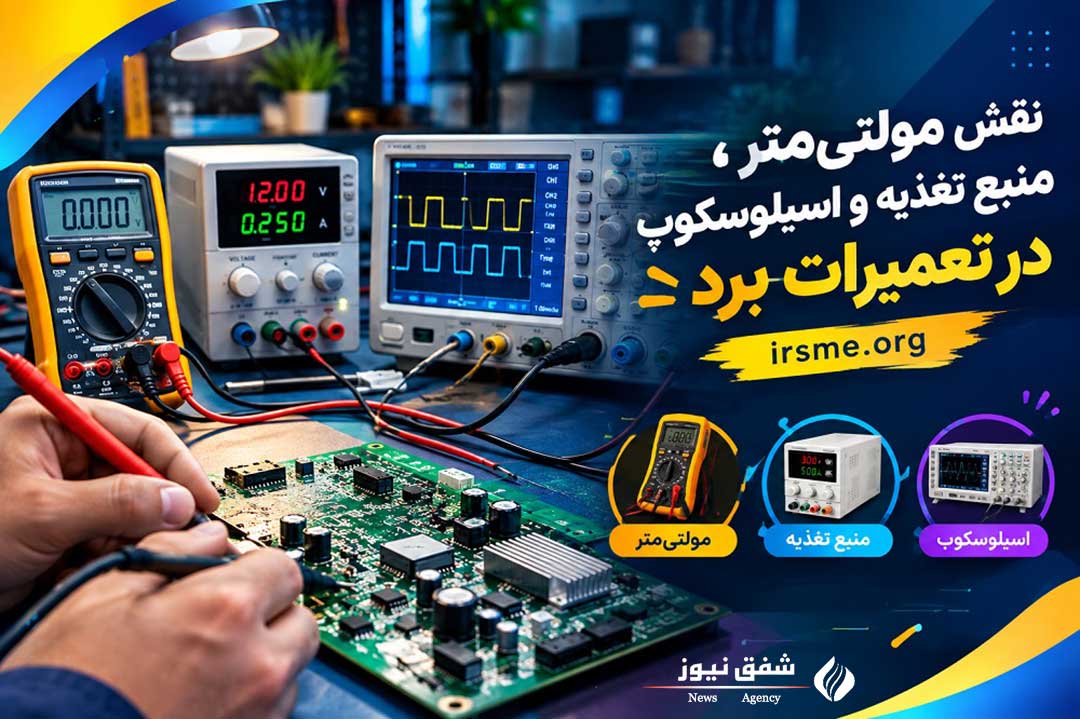 مولتیمتر، منبع تغذیه و اسیلوسکوپ