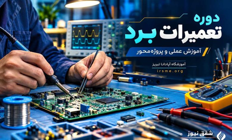 مهارت تعمیرات برد لوازم خانگی