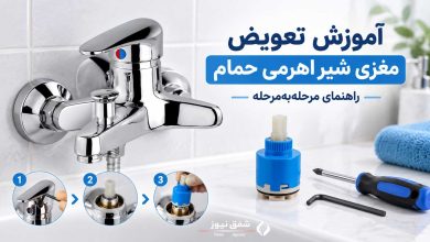 آموزش تعویض مغزی شیر اهرمی حمام
