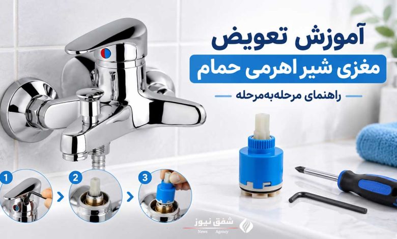 آموزش تعویض مغزی شیر اهرمی حمام