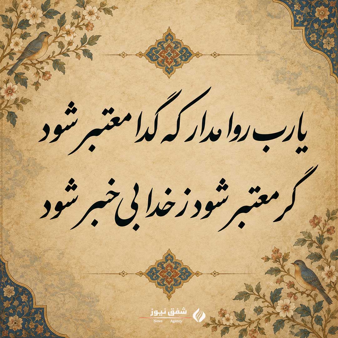 شعر یا رب روا مدار که گدا معتبر شود گر معتبر شود ز خدا بی خبر شود