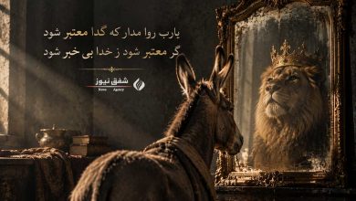یا رب روا مدار که گدا معتبر شود