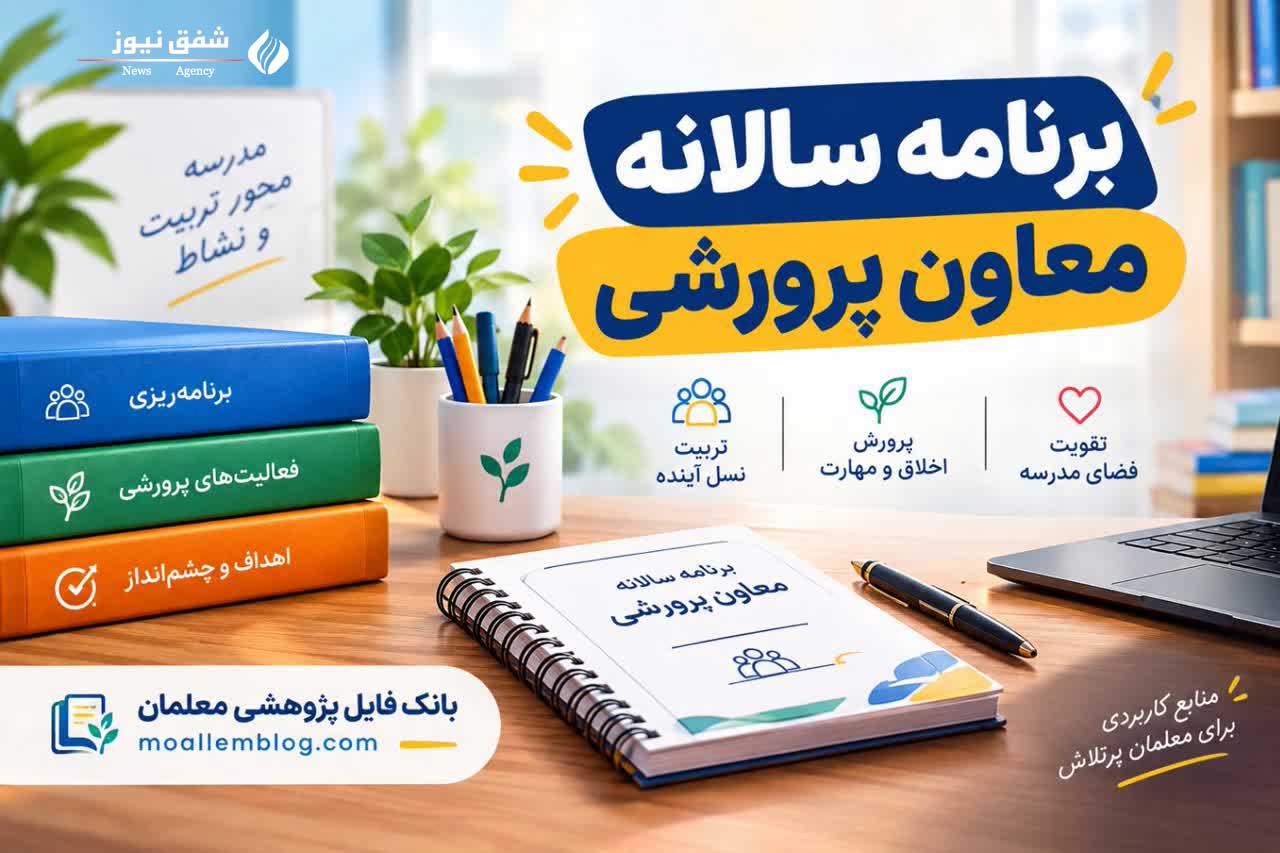 برنامه سالانه معاون پرورشی