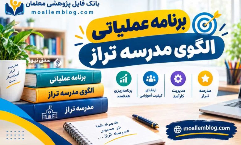 مدیریت مدرسه در تراز سند تحول