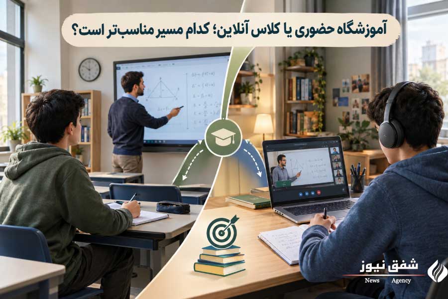 آموزشگاه حضوری یا کلاس آنلاین