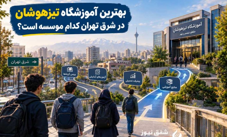 بهترین آموزشگاه تیزهوشان در شرق تهران
