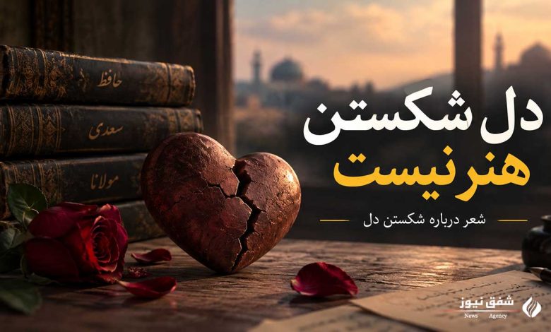 دل شکستن هنر نیست