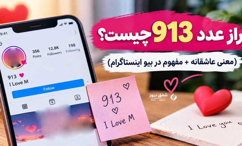 راز عدد 913