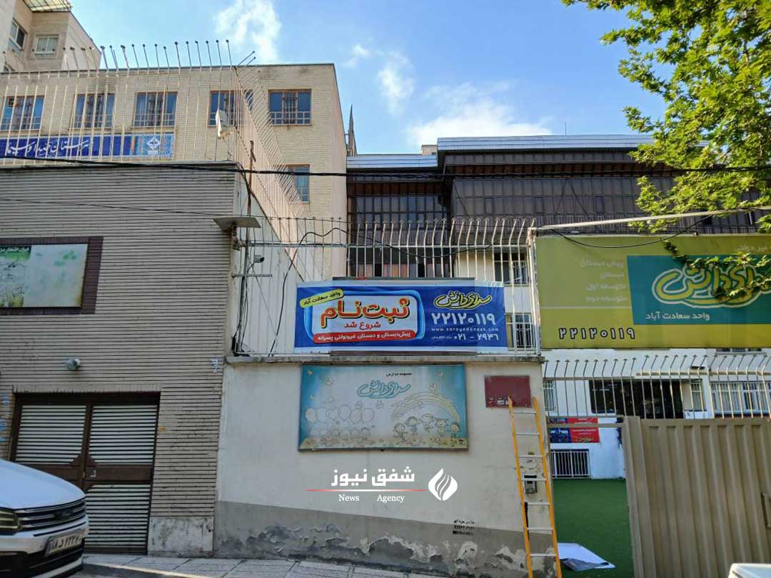 مجموعه مدارس سرای دانش