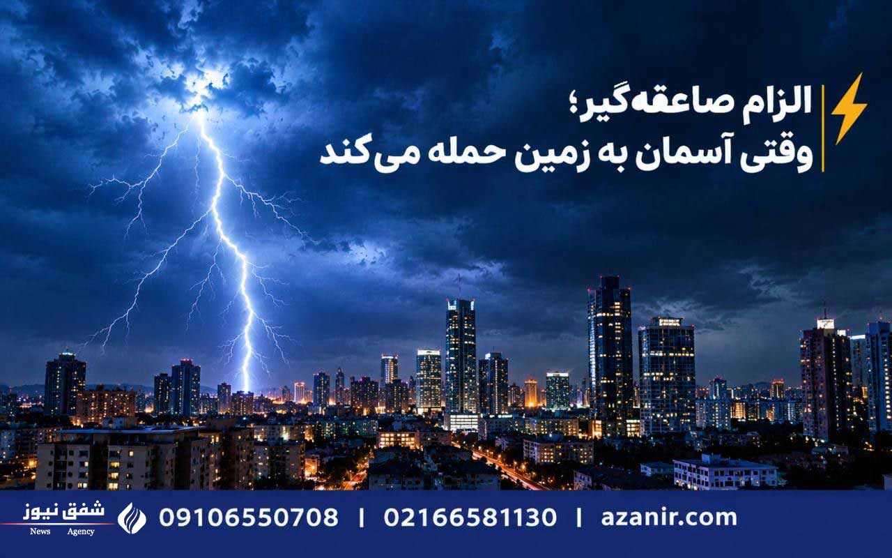 الزام صاعقهگیر