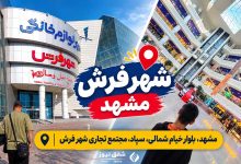 شهر فرش مشهد